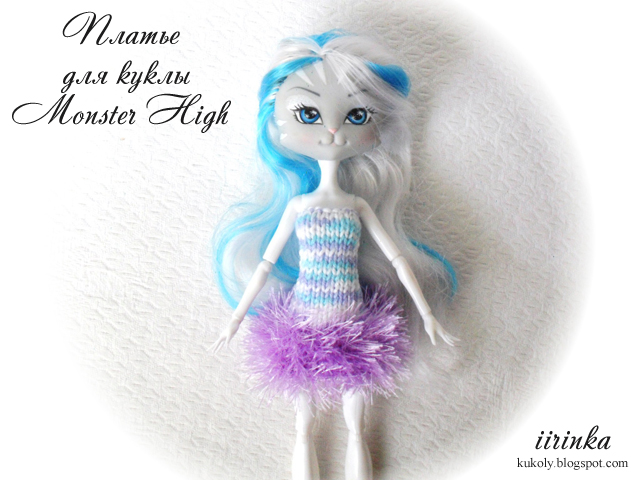 Вязаное платье для куклы Monster High