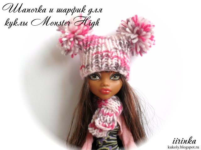 Вязаные шапочка и шарфик для куклы Monster High
