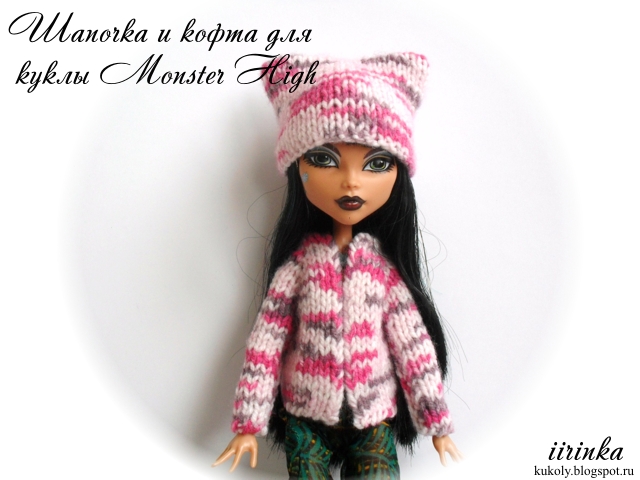 Вязаные шапочка и кофта для куклы Monster High