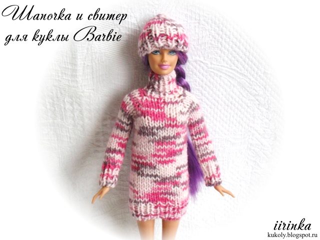 Вязаные шапочка и свитер для куклы Barbie