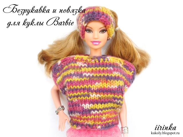 Вязаные безрукавка и повязка для куклы Barbie