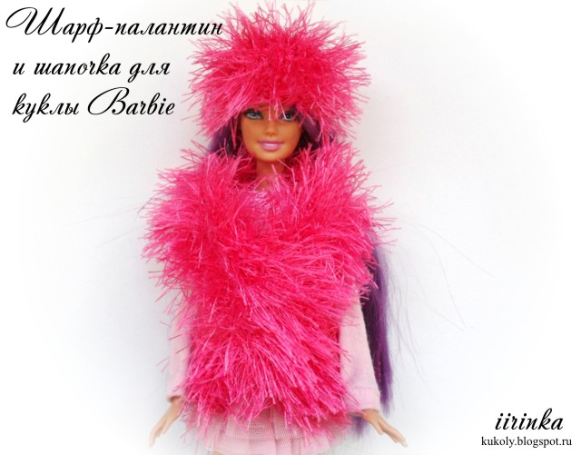 Вязаные шарф-палантин и шапочка для куклы Barbie