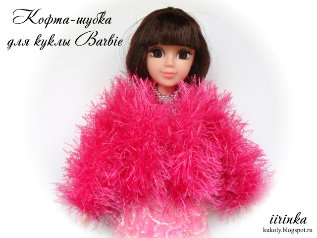 Вязаная кофта-шубка для куклы Barbie