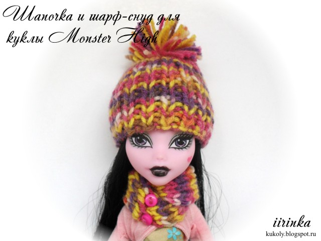 Вязаные шапочка и шарф-снуд для куклы Monster High