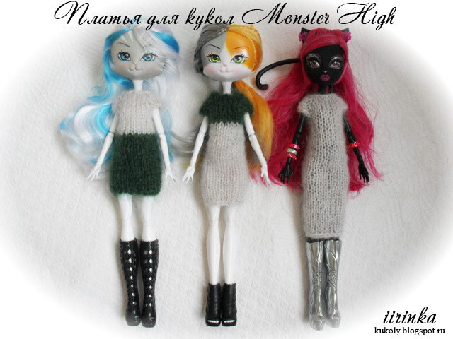 Вязаные платья для кукол Monster High